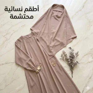 أطقم نسائية محتشمة